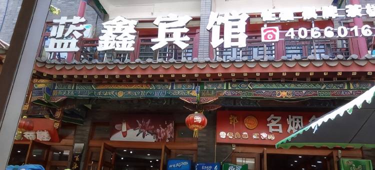 重庆蓝鑫宾馆图片