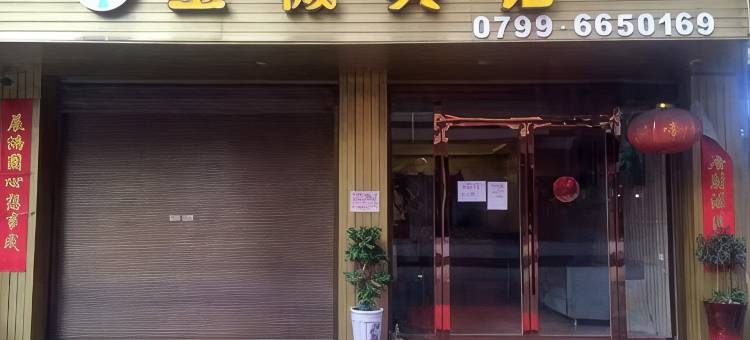 萍乡金微宾馆图片
