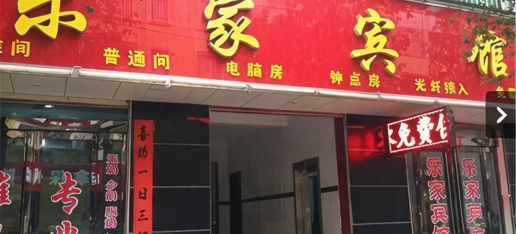 义马乐家宾馆图片