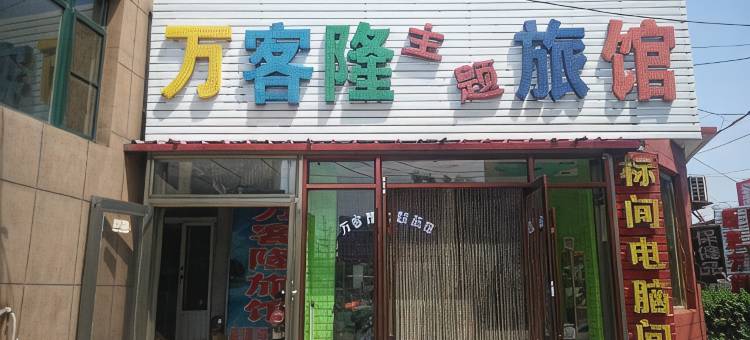兴城万客隆旅馆图片