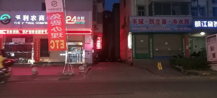 平利八仙旅馆图片