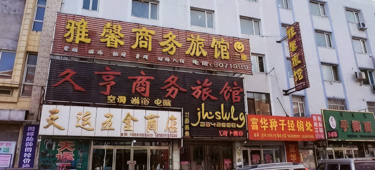 清原雅馨商务旅馆图片