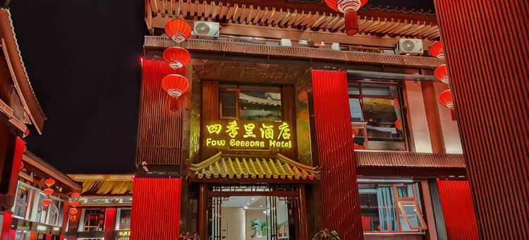 四季里酒店(西安大雁塔大唐不夜城店)图片