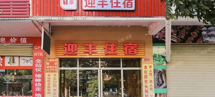 迎丰宾馆图片