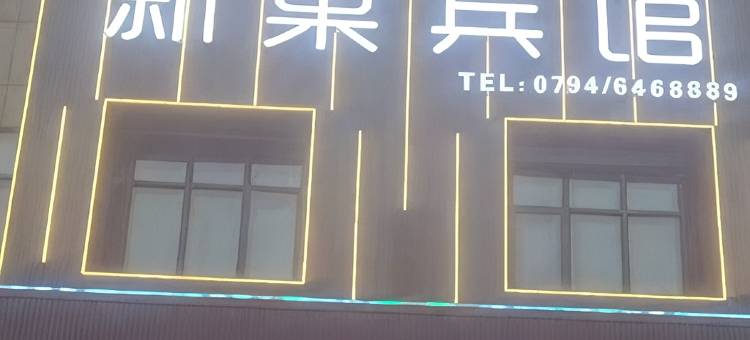 崇仁新巢宾馆(客运中心店)图片