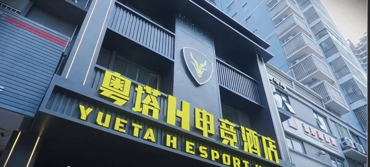 粤塔H电竞酒店(钦州店)图片