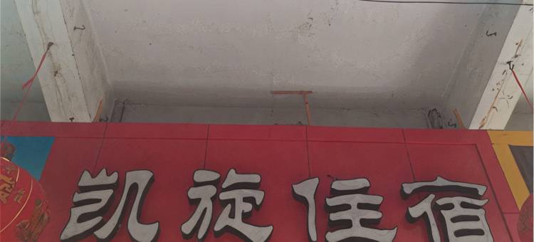 建始凯旋宾馆图片