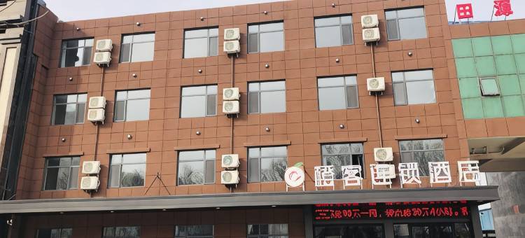 尚客优酒店(平邑蒙阳路店)图片