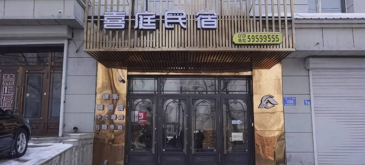 宾县喜庭民宿图片