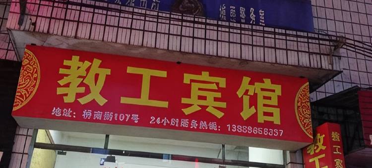 教工宾馆图片