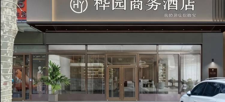 桦园商务酒店(成安老汽车站店)图片