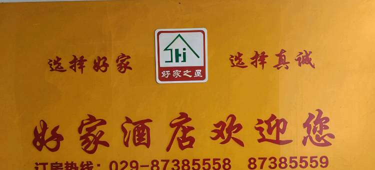 好家快捷酒店(西安火车站五路口地铁站店)图片