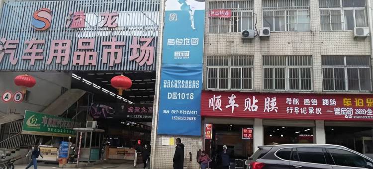 武汉长丰旅馆(溢龙汽车用品市场店)图片