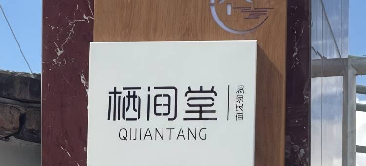 洱源栖间堂温泉民宿图片