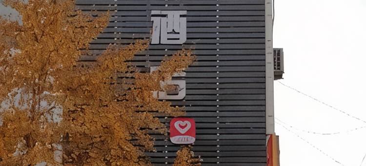 新怡家优选酒店图片