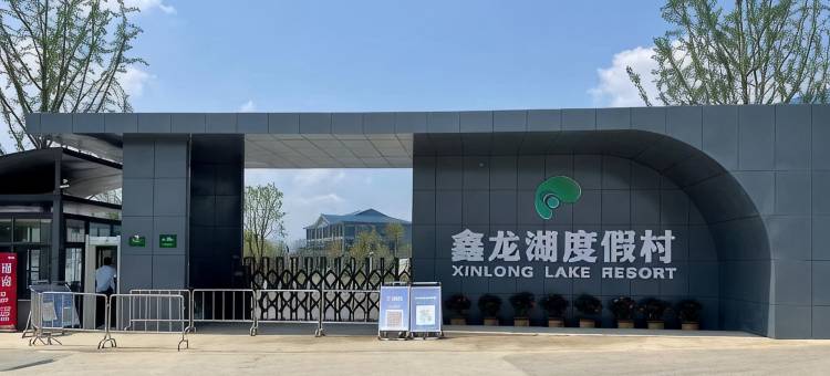 广德鑫龙湖度假村图片