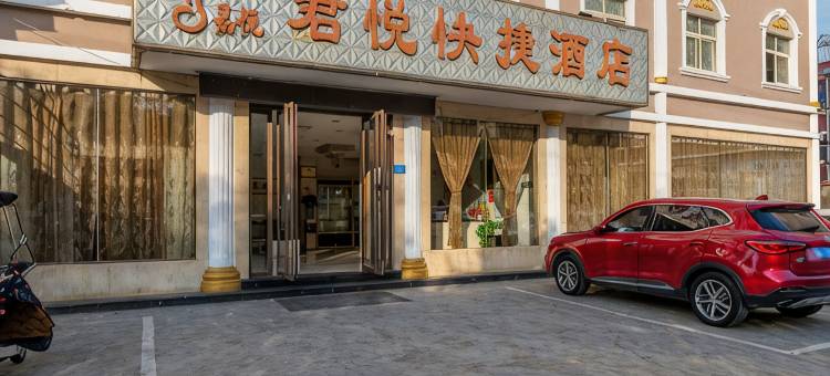确山君悦快捷酒店图片