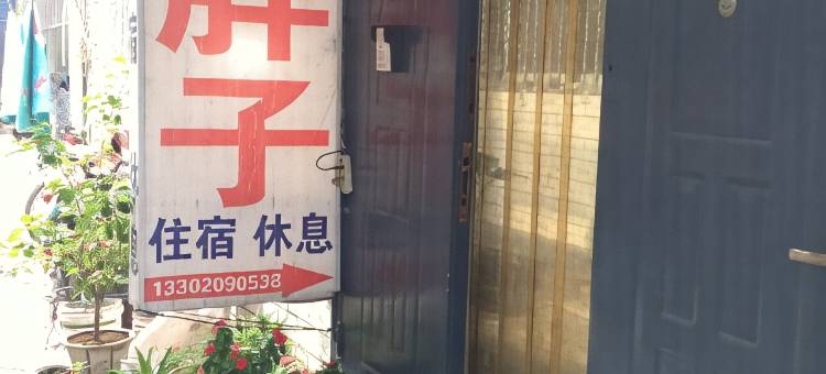天津胖子招待所图片
