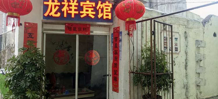 定远龙祥宾馆图片