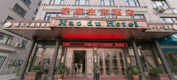 东阳豪度生态酒店图片