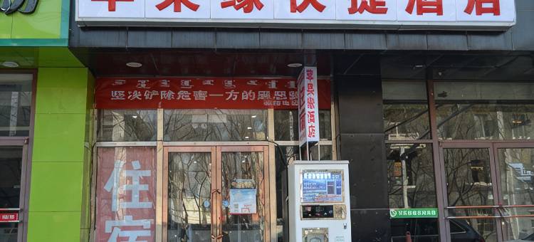 包头苹果缘快捷酒店图片
