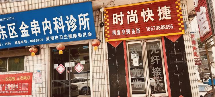 灵宝时尚快捷民宿图片
