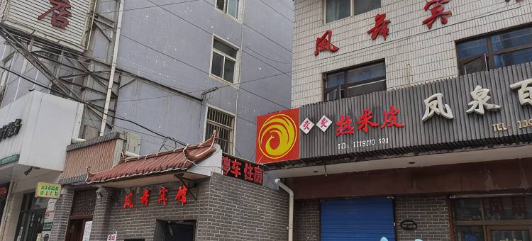 凤县凤舞宾馆图片