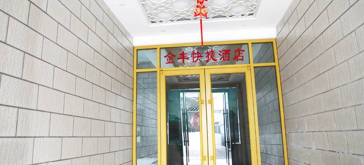 长治金丰酒店(八一广场店)图片