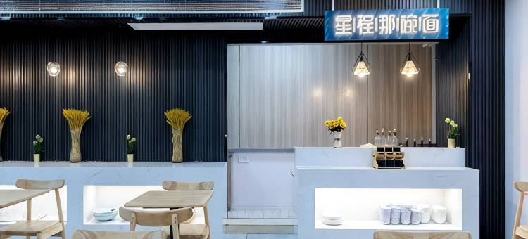 星程酒店(苏州南门汇邻广场酒店)图片
