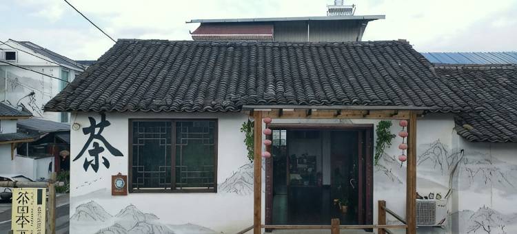 松阳茶田李下民宿图片
