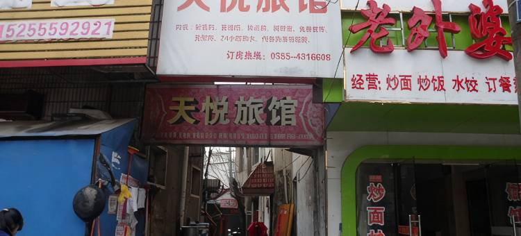 含山天悦旅馆图片