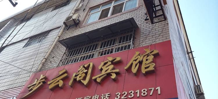 随州步云阁宾馆图片