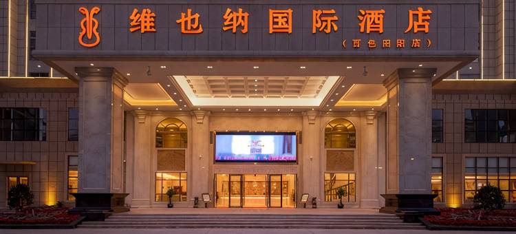 维也纳国际酒店(百色田阳店)图片