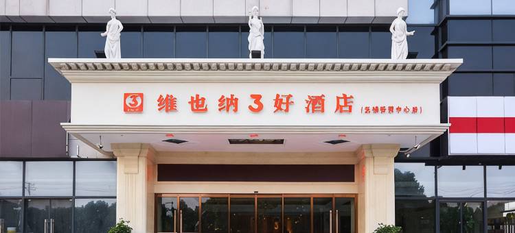 维也纳3好酒店(无锡东亭荟聚中心店)图片