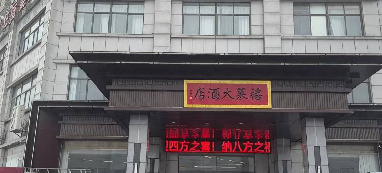 云梦禧莱大酒店图片
