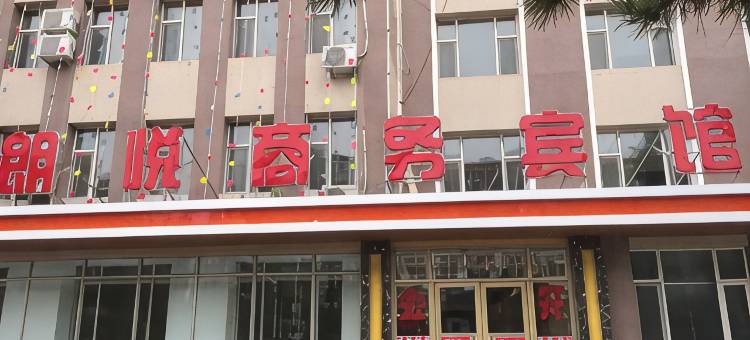 长岭朗悦商务宾馆图片