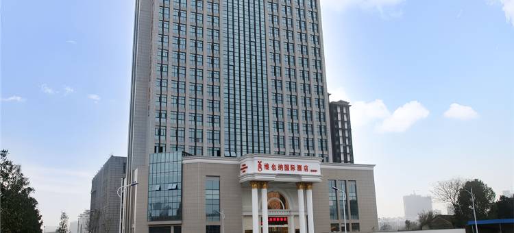 维也纳国际酒店(宣城花园店)图片