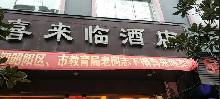 喜来临酒店(威信县人民医院店)图片