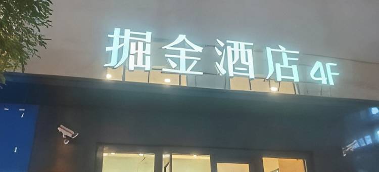 掘金酒店(上海南站掘金里店)图片