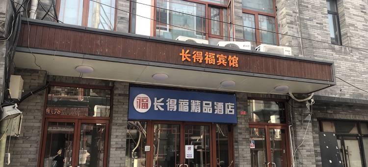 北京前门长得福精品酒店图片