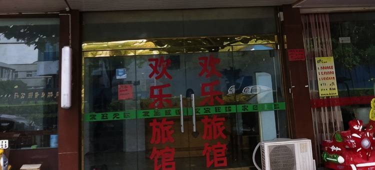 海宁欢乐旅馆图片