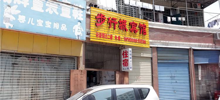 临澧步行城宾馆图片