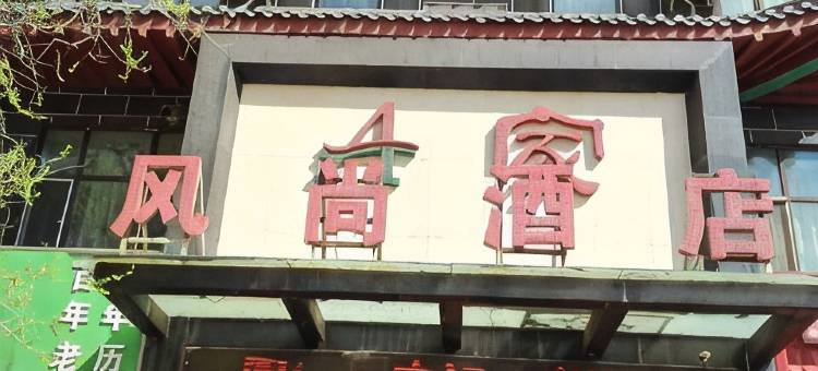 阜康A家风尚酒店图片
