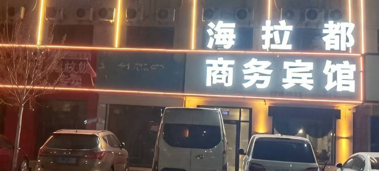 海拉都商务宾馆(海原店)图片