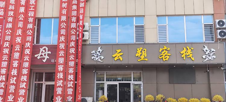 云塑客栈(莒县刘官庄镇店)图片