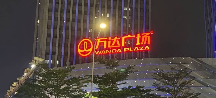 爱上湛海青旅(万达广场店)图片