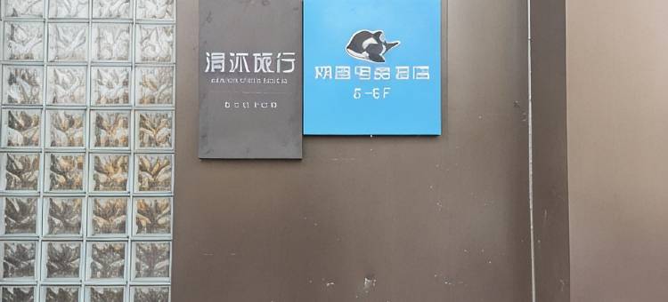 网鱼电竞酒店(南京百家湖1912店)图片