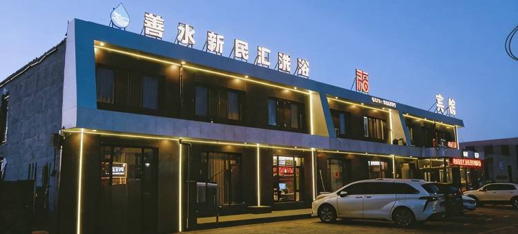 善水新民汇酒店图片
