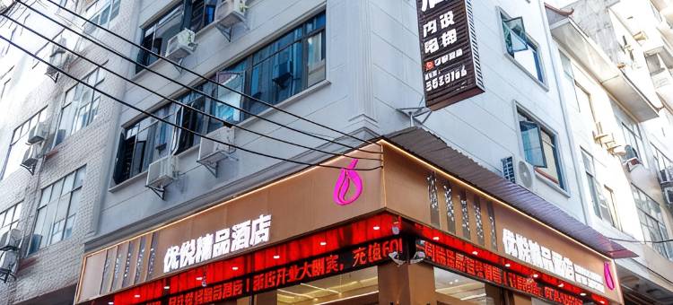 大化优悦精品酒店图片