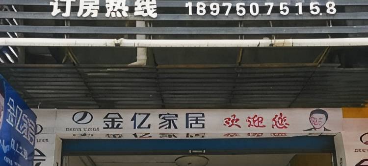 鸿兴客栈(靖州客运站店)图片